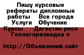 Пишу курсовые рефераты дипломные работы  - Все города Услуги » Обучение. Курсы   . Дагестан респ.,Геологоразведка п.